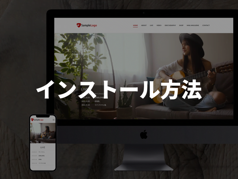 WordPressテーマのインストール方法