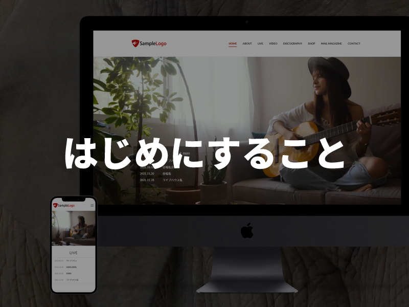 WordPressテーマをインストールしてまずはじめにすること