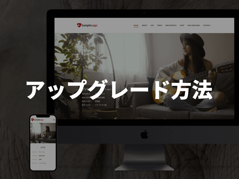 無料版から有料版へアップグレードする方法